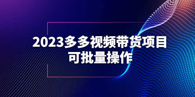 2023多多视频带货项目，可批量操作【保姆级教学】-资源基地