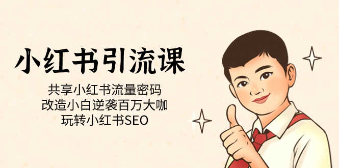 小红书引流课「共享小红书流量密码 改造小白逆袭百万大咖 玩转小红书SEO」-资源基地