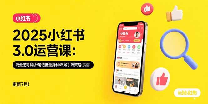 2025小红书3.0运营课：流量密码解析/笔记批量复制/私域引流策略(更新7月)-资源基地
