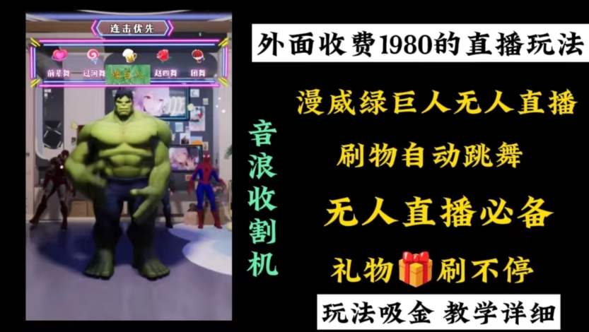 外面收费1980的漫威无人直播项目，小白轻松上手撸音浪收割器-资源基地