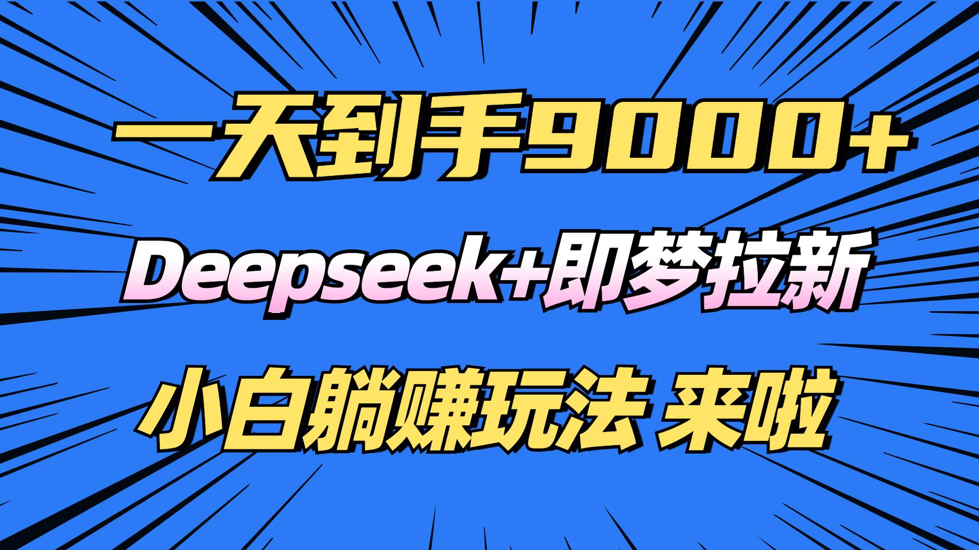 日入9000+!Deepseek+即梦拉新,新手躺赚攻略来啦!-资源基地
