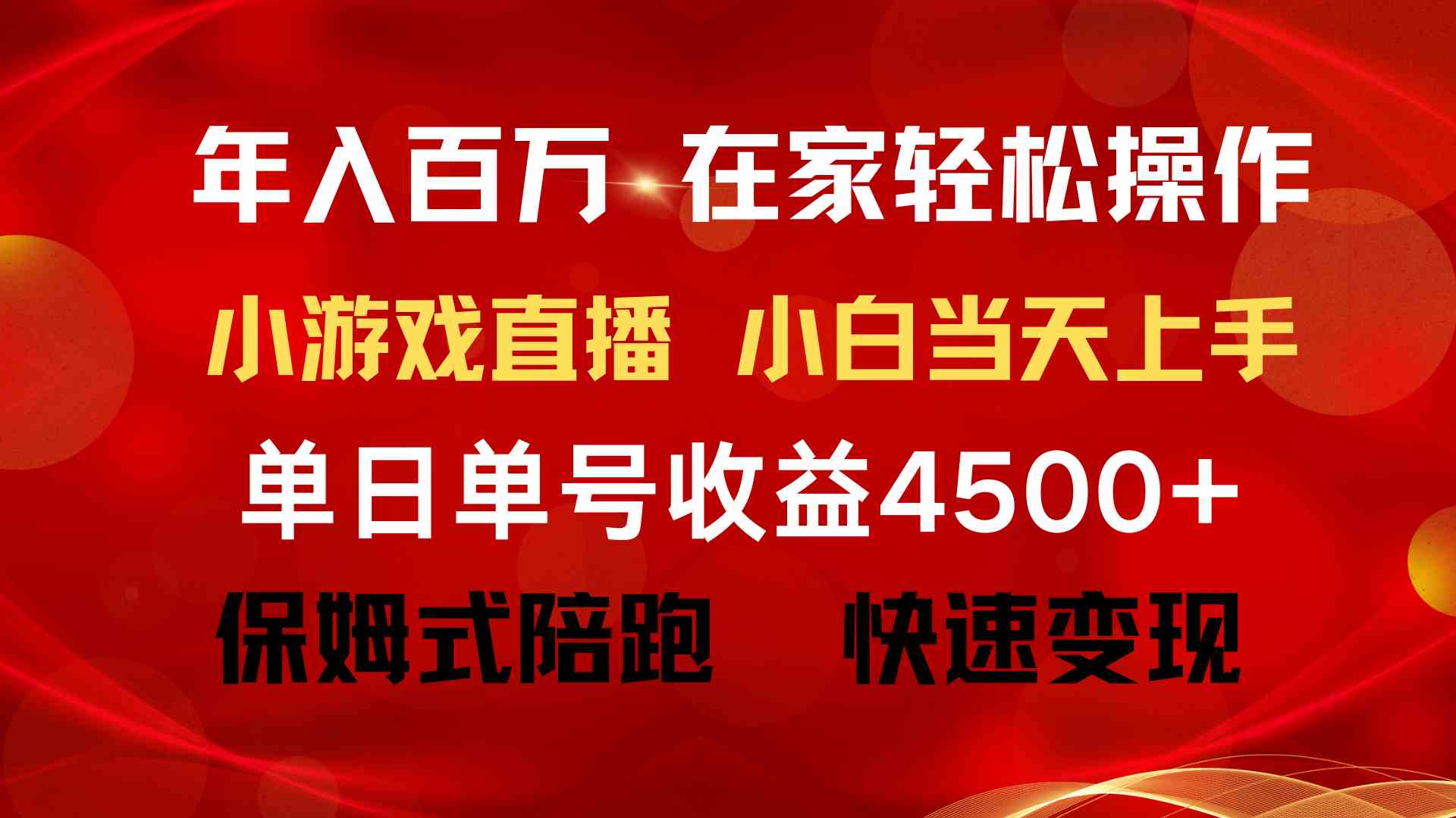 年入百万 普通人翻身项目 ,月收益15万+,不用露脸只说话直播找茬类小游…-资源基地