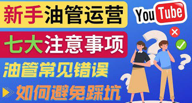 YouTube运营中新手必须注意的7大事项:如何成功运营一个Youtube频道-资源基地