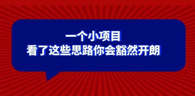 某公众号付费文章：一个小项目，看了这些思路你会豁然开朗-资源基地