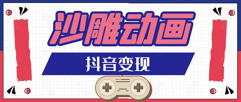 抖音沙雕动画变现教程:轻松快速爆粉,一套动画变现几十万(无水印)-资源基地