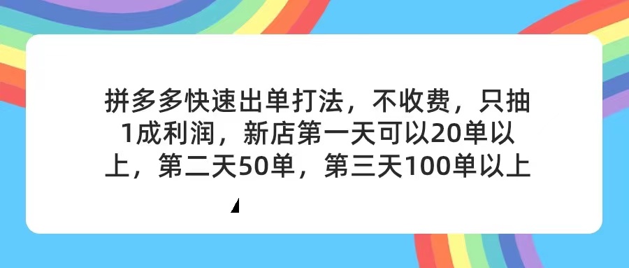 拼多多2天起店,只合作不卖课不收费,上架产品无偿对接,只需要你回…-资源基地