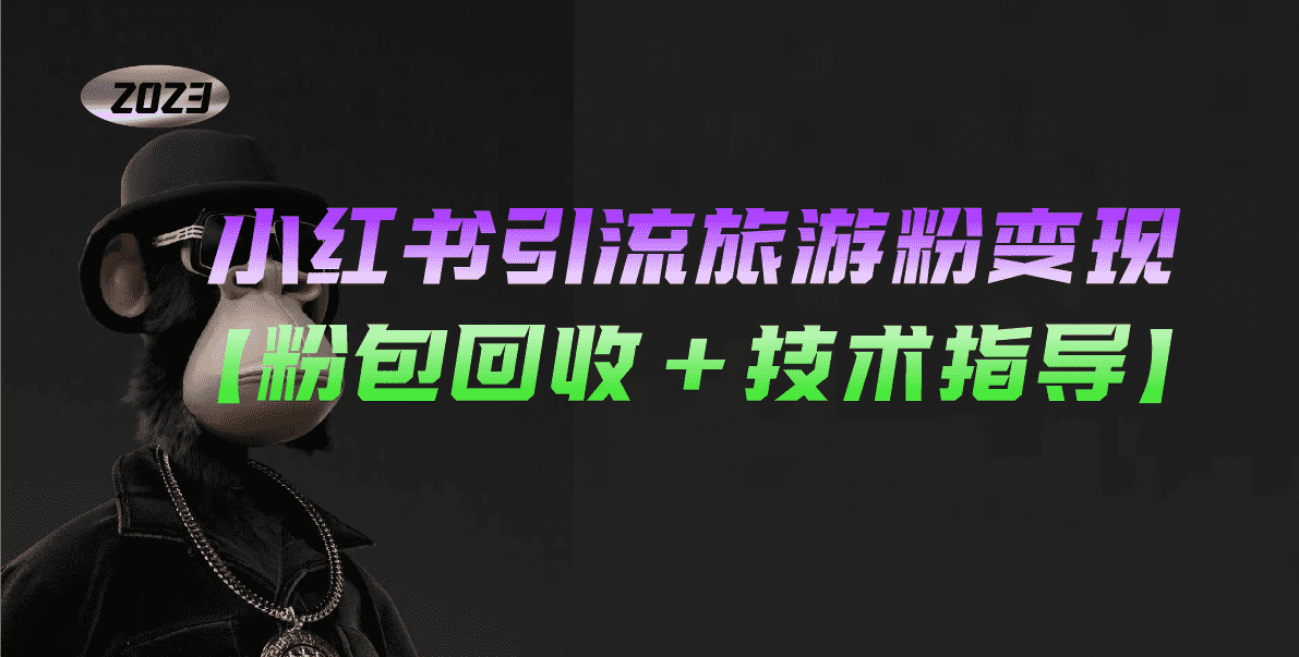 小红书引流旅游粉变现，一个月收入过万【粉包回收+技术指导】-资源基地