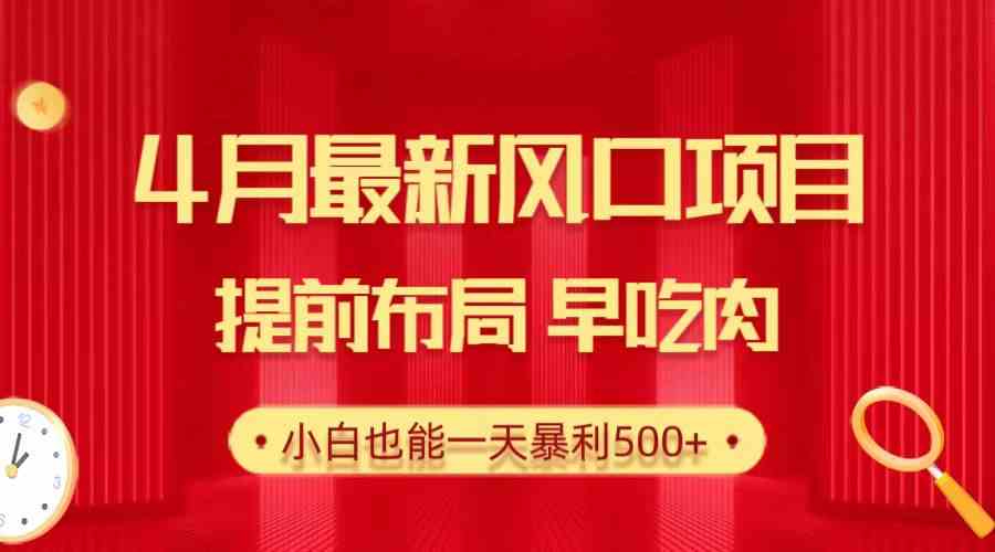 28.4月最新风口项目，提前布局早吃肉，小白也能一天暴利500+-资源基地