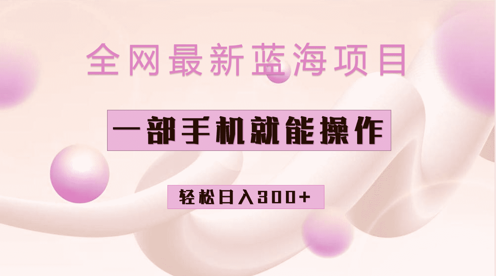 全网最新蓝海项目，小红书做菜秘籍项目，一部手机就可操作，轻松日入300+-资源基地