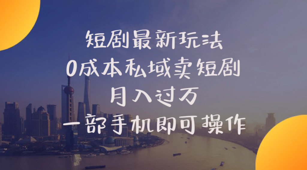 短剧最新玩法    0成本私域卖短剧     月入过万     一部手机即可操作-资源基地