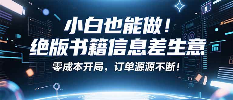 小红书冷门项目：一本绝版书，轻松赚99元，月入2W＋不是梦！-资源基地