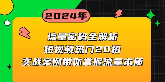 流量密码全解析：短视频热门20招，实战案例带你掌握流量本质-资源基地