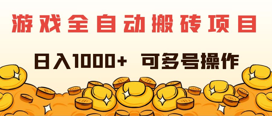 游戏全自动搬砖项目,日入1000+ 可多号操作-资源基地