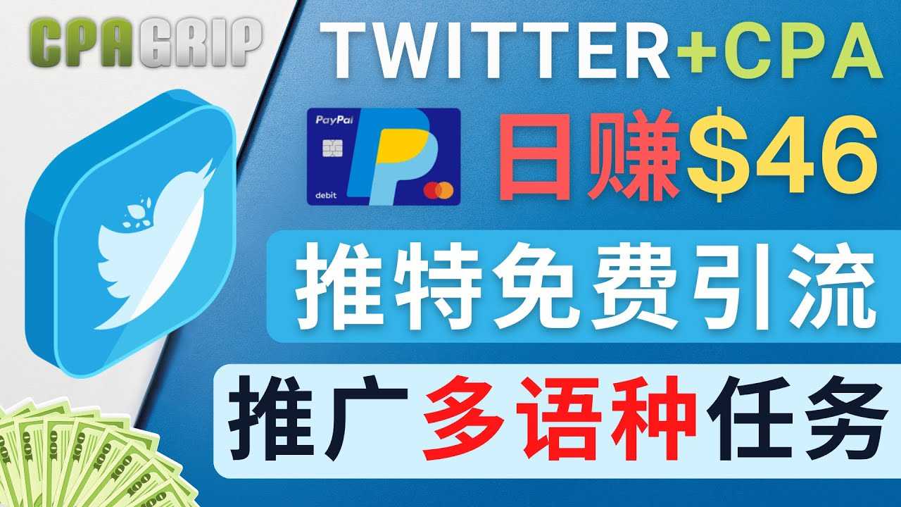 通过Twitter推广CPA Leads,日赚46.01美元 – 免费的CPA联盟推广模式-资源基地