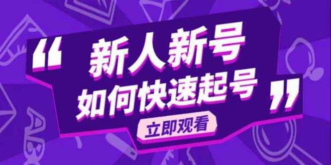2023抖音好物分享变现课,新人新号如何快速起号-资源基地