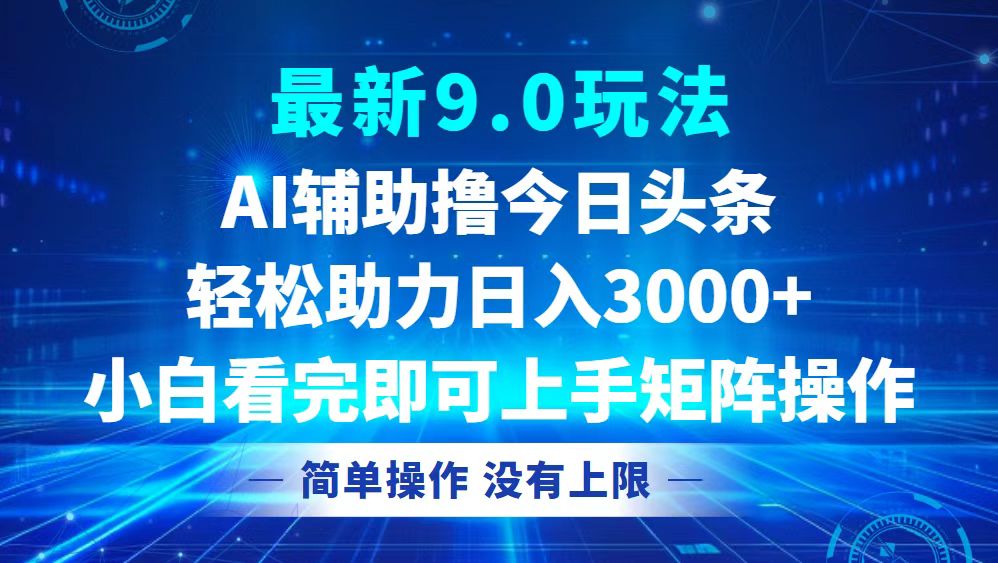 今日头条最新9.0玩法，轻松矩阵日入3000+-资源基地