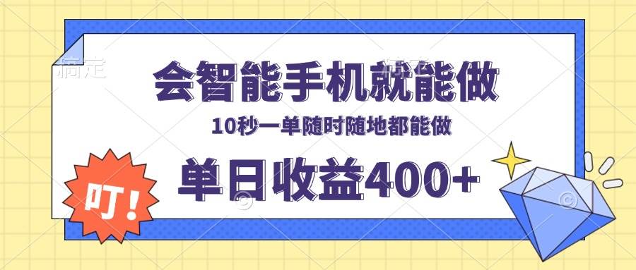 会智能手机就能做，十秒钟一单，有手机就行，随时随地可做单日收益400+-资源基地