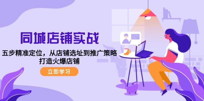 同城店铺实战：五步精准定位，从店铺选址到推广策略，打造火爆店铺-资源基地