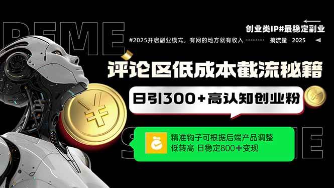 评论区低成本引流秘籍，精准钩子直击用户，单账号日增300+创业粉，日稳…-资源基地