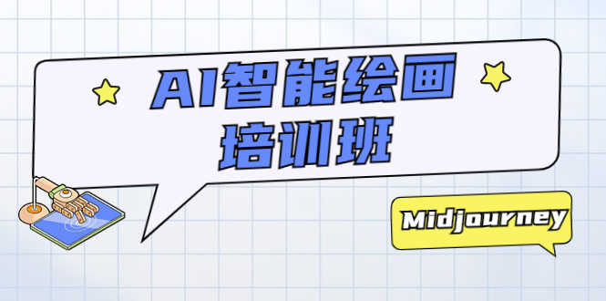 AI智能绘画培训班：从0到1从熟悉AI的工具到熟练生成自己设计作品的AI绘画课-资源基地