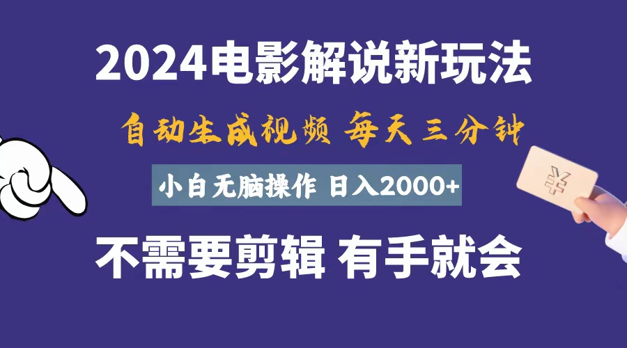 软件自动生成电影解说,一天几分钟,日入2000+,小白无脑操作-资源基地