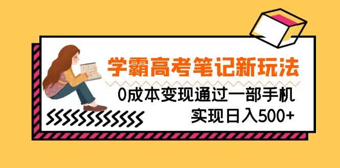 刚需高利润副业，学霸高考笔记新玩法，0成本变现通过一部手机实现日入500+-资源基地