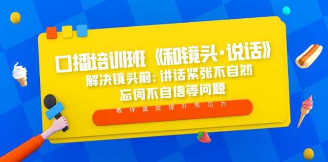 口播培训班《和镜头·说话》 解决镜头前:讲话紧张不自然 忘词不自信等问题-资源基地