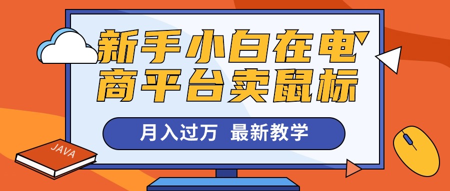 新手小白在电商平台卖鼠标月入过万，最新赚钱教学-资源基地