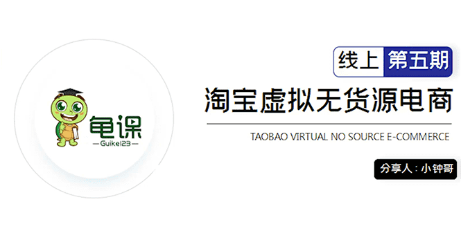 淘宝虚拟无货源电商5期,全程直播 现场实操,一步步教你轻松实现躺赚-资源基地