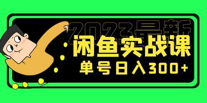 花599买的闲鱼项目：2023最新闲鱼实战课，单号日入300+（7节课）-资源基地