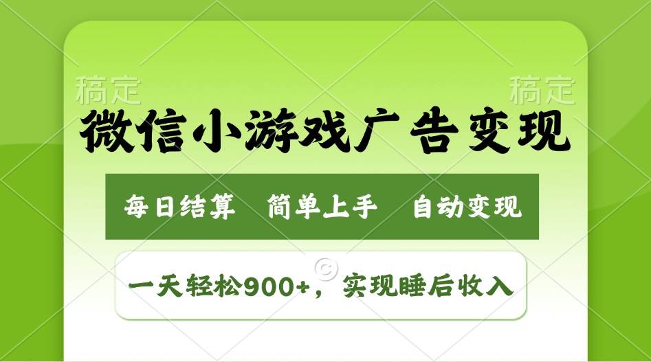 小游戏广告变现玩法，一天轻松日入900+，实现睡后收入-资源基地