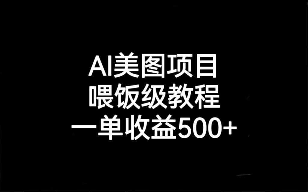 AI美图项目，喂饭级教程，一单收益500+-资源基地