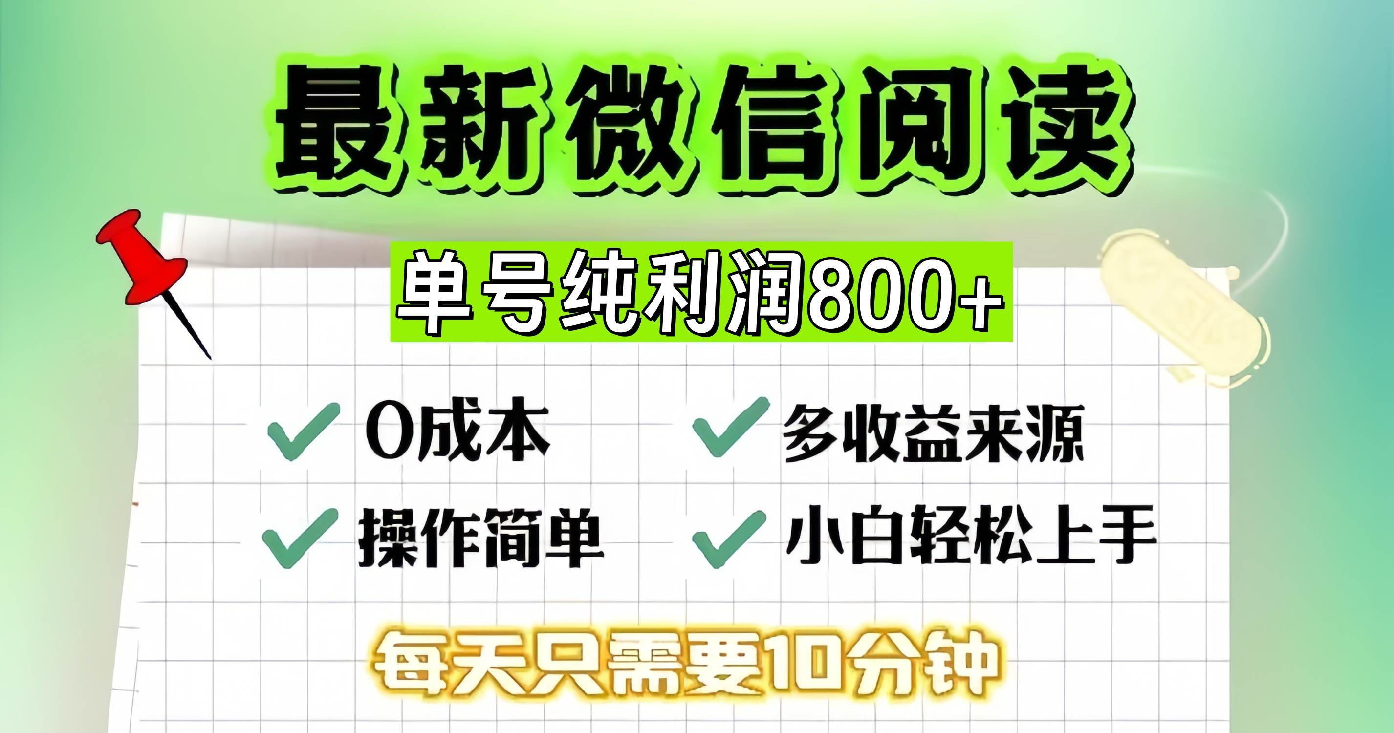 微信自撸阅读升级玩法,只要动动手每天十分钟,单号一天800+,简单0零…-资源基地