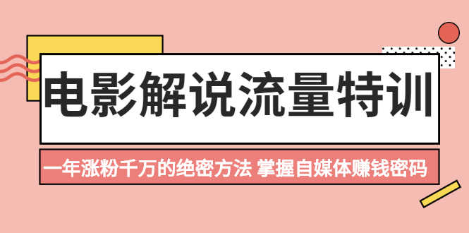电影解说流量特训:一年涨粉千万的绝密方法,掌握自媒体赚钱密码-资源基地