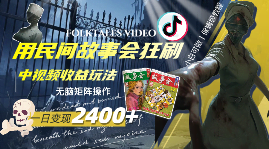 一天变现2400+，用民间故事会狂刷中视频播放收益玩法，无脑矩阵操作-资源基地