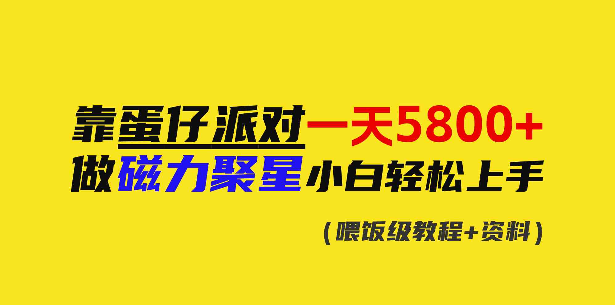 靠蛋仔派对一天5800+，小白做磁力聚星轻松上手-资源基地