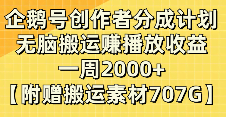(8083期）企鹅号创作者分成计划，无脑搬运赚播放收益，一周2000+【附赠无水印直接搬运-资源基地