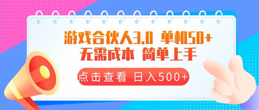 游戏合伙人看广告3.0  单机50 日入500+无需成本-资源基地
