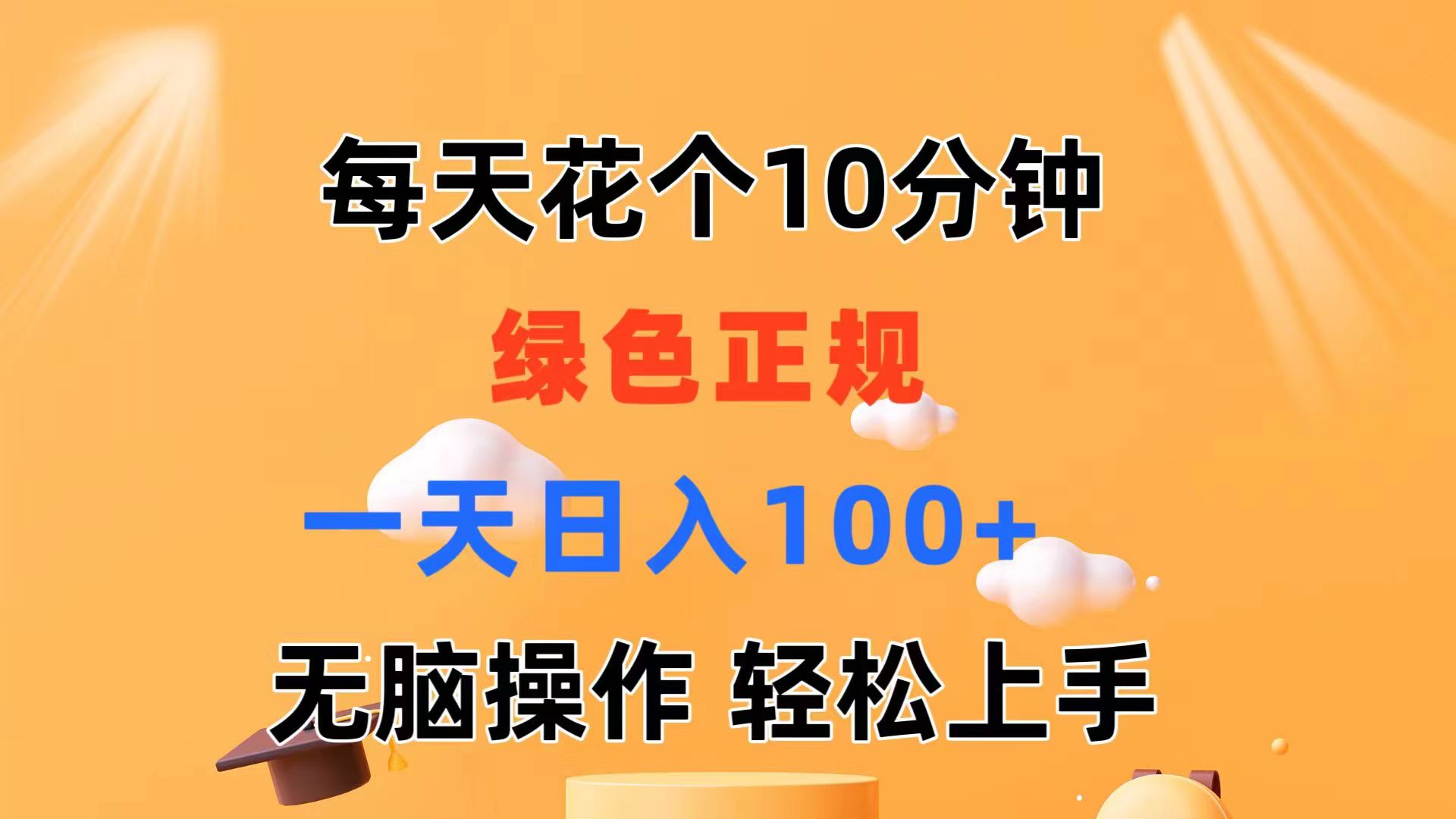 每天10分钟 发发绿色视频 轻松日入100+ 无脑操作 轻松上手-资源基地