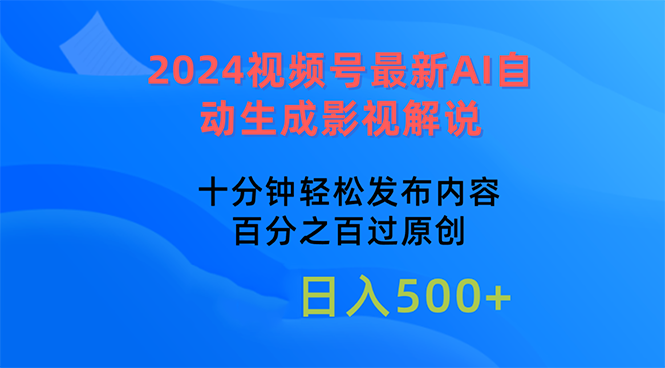 2024视频号最新AI自动生成影视解说，十分钟轻松发布内容，百分之百过原…-资源基地