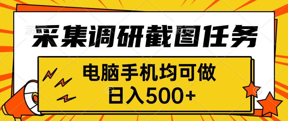 采集,调研,截图任务,电脑手机均可做,日入500+-资源基地
