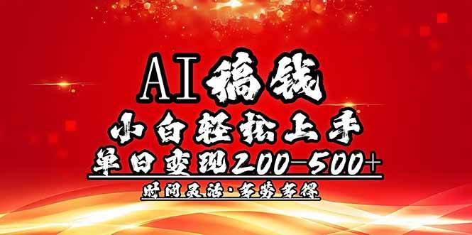 AI稿钱，小白轻松上手，单日200-500+多劳多得-资源基地