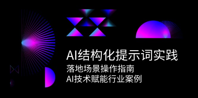 AI结构化提示词实践,落地场景操作指南,AI技术赋能行业案例-资源基地