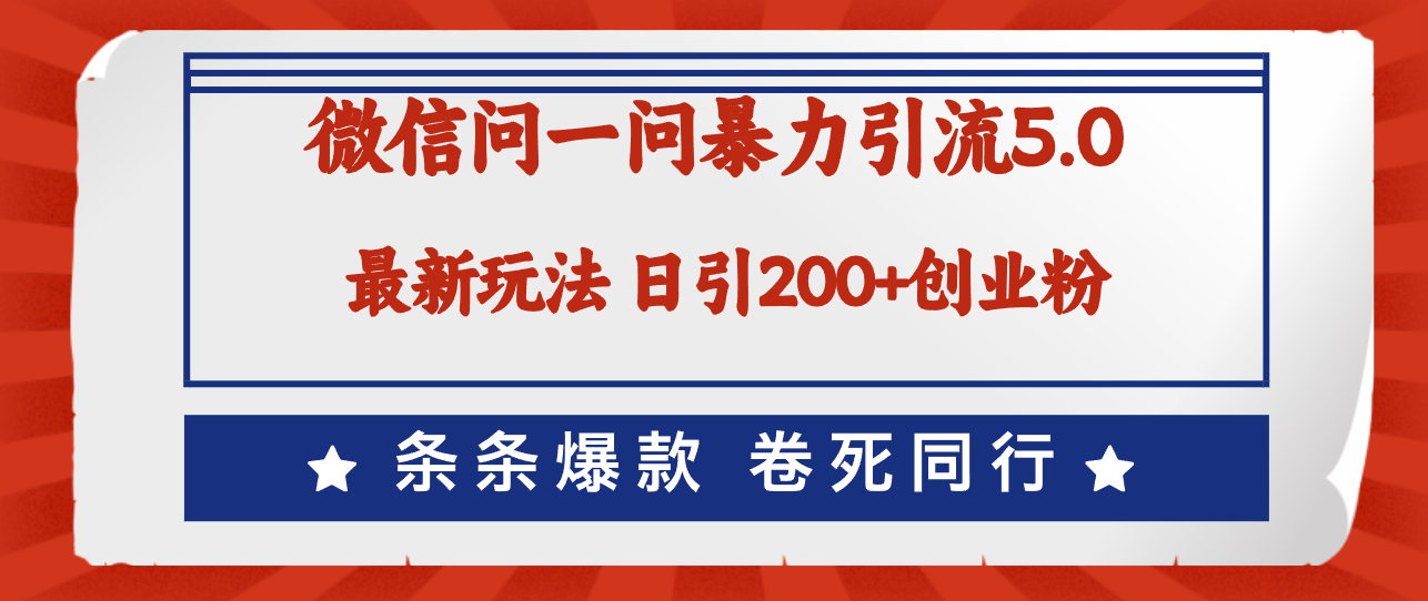 微信问一问最新引流5.0,日稳定引流200+创业粉,加爆微信,卷死同行-资源基地