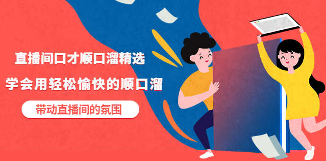 直播间口才顺口溜精选,学会用轻松愉快的顺口溜,带动直播间的氛围-资源基地