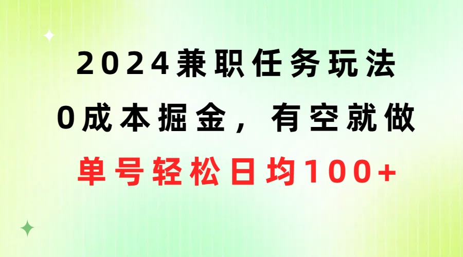 2024兼职任务玩法 0成本掘金,有空就做 单号轻松日均100+-资源基地