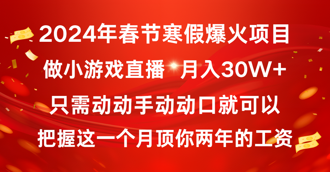 2024年春节寒假爆火项目,普通小白如何通过小游戏直播做到月入30W+-资源基地