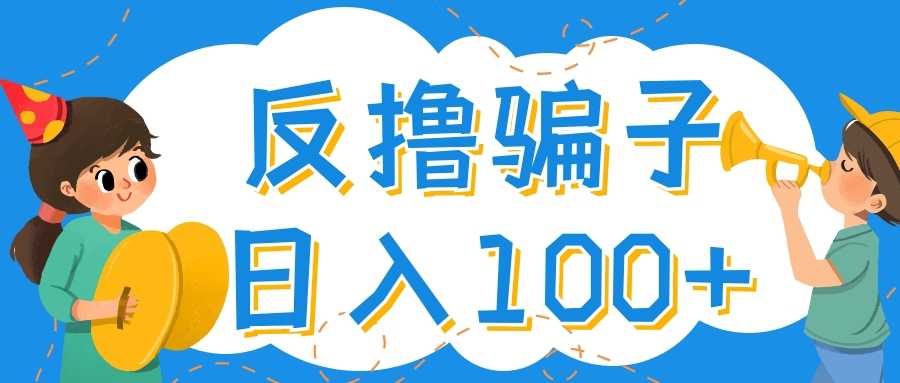 最新反撸骗子玩法，轻松日入100+【找pz方法+撸pz方法】-资源基地