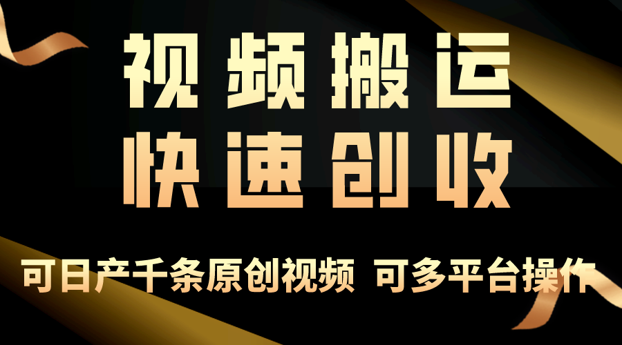 一步一步教你赚大钱！仅视频搬运，月入3万+，轻松上手，打通思维，处处…-资源基地