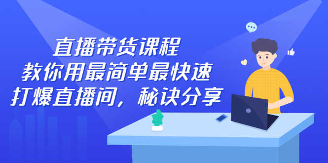直播带货课程,教你用最简单最快速打爆直播间,秘诀分享!-资源基地